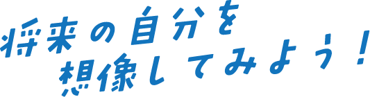 将来の自分を想像してみよう！