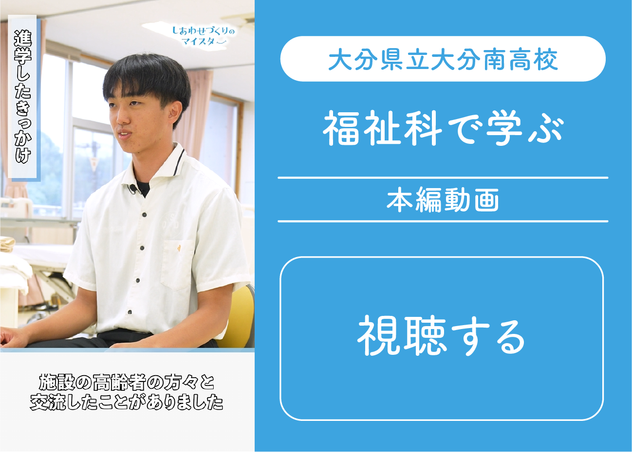 大分南高校 福祉科で学ぶ 本編動画