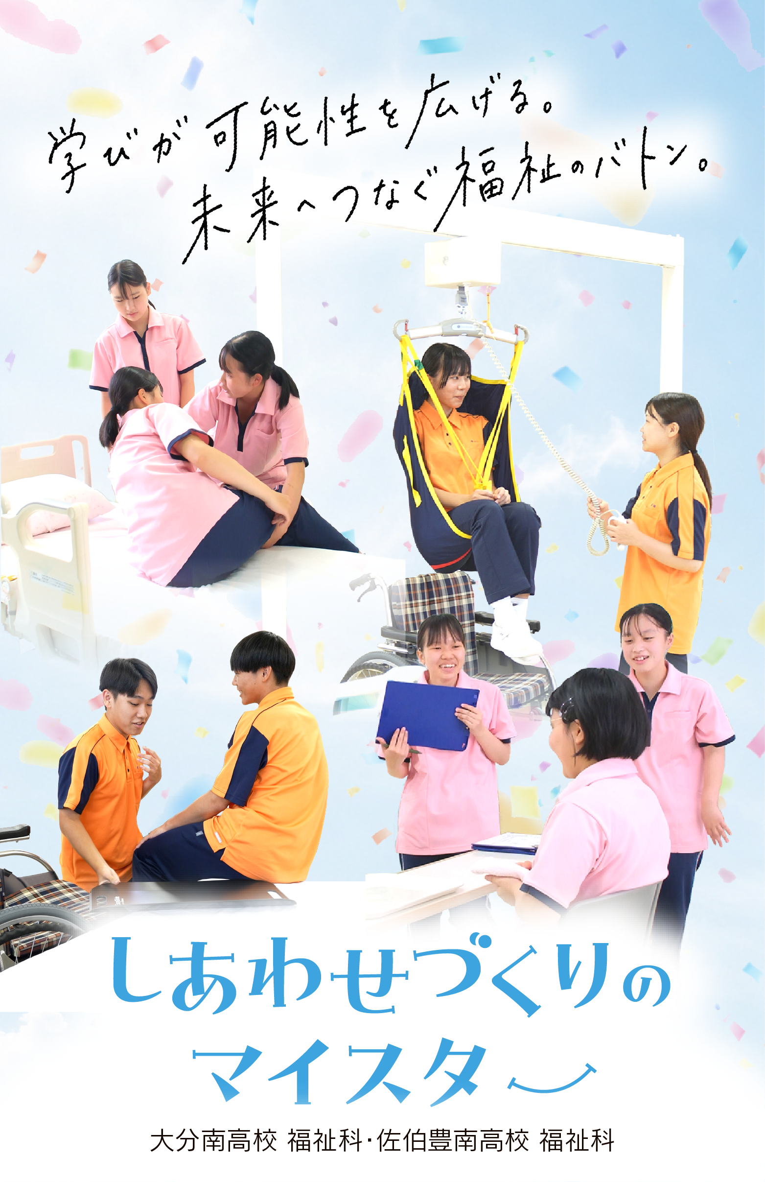 学びが可能性を広げる。未来へつなぐ福祉のバトン。しあわせづくりのマイスター