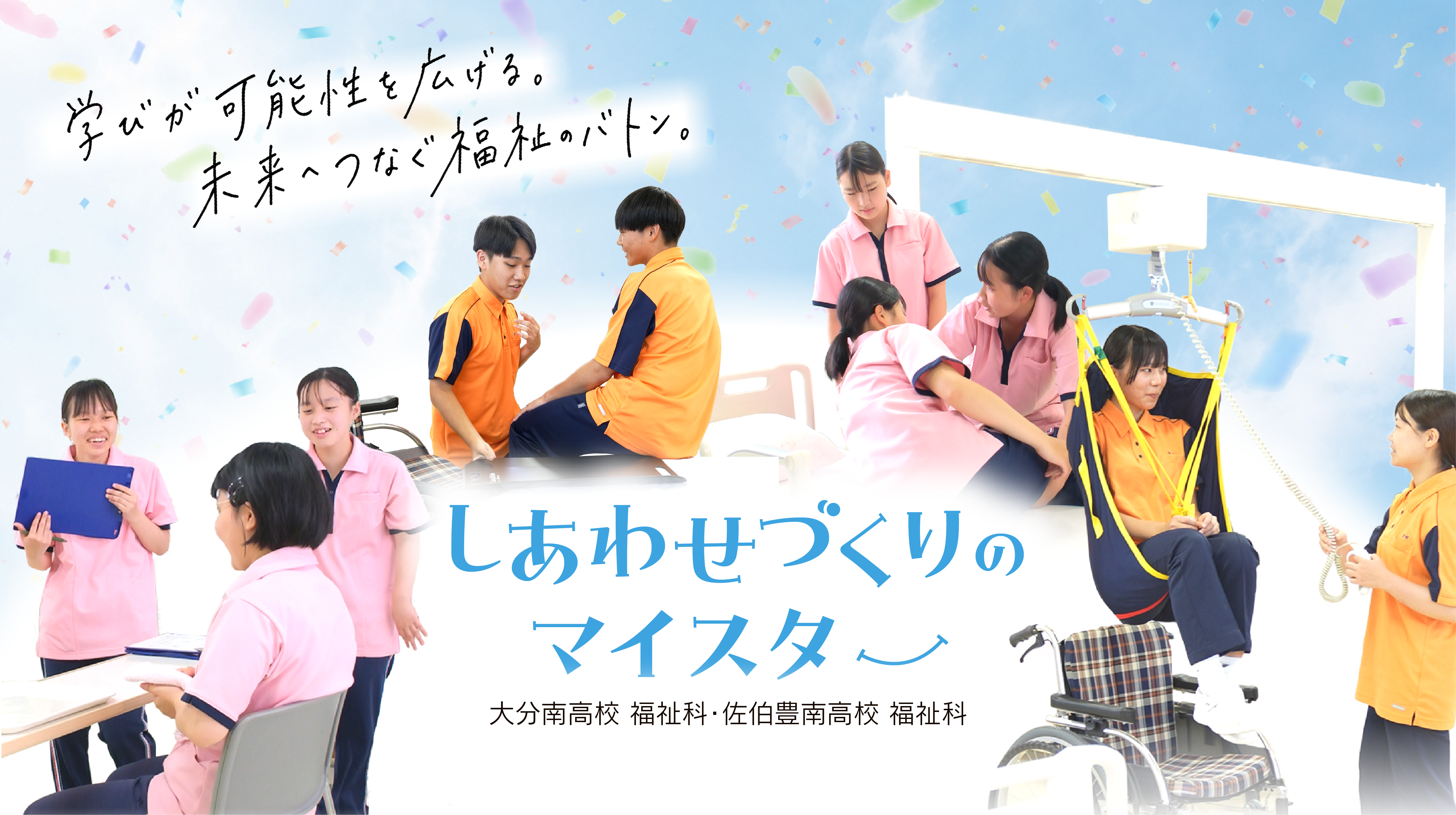 学びが可能性を広げる。未来へつなぐ福祉のバトン。しあわせづくりのマイスター